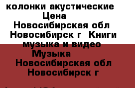 колонки акустические PROEL › Цена ­ 27 000 - Новосибирская обл., Новосибирск г. Книги, музыка и видео » Музыка, CD   . Новосибирская обл.,Новосибирск г.